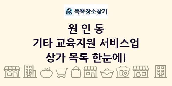 원인동 기타 교육지원 서비스업 상가 목록 및 정보