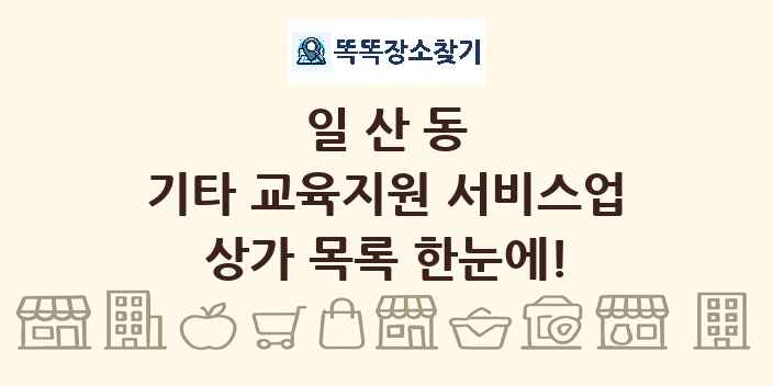 일산동 기타 교육지원 서비스업 상가 목록 및 정보