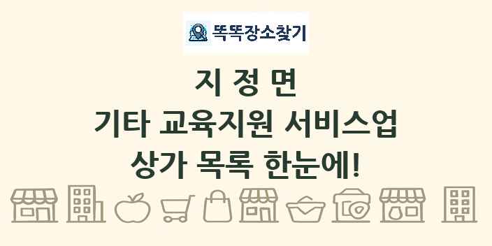 지정면 기타 교육지원 서비스업 상가 목록 및 정보