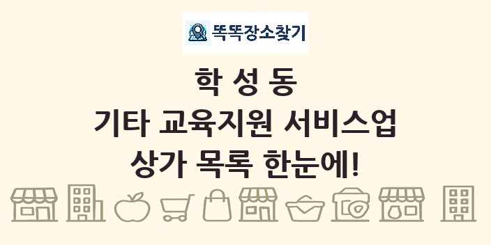 학성동 기타 교육지원 서비스업 상가 목록 및 정보