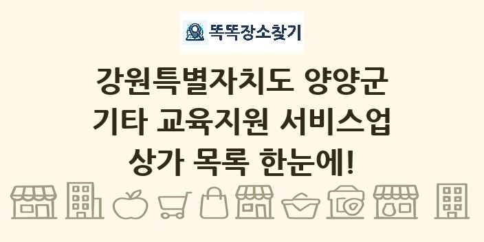 강원특별자치도 양양군 기타 교육지원 서비스업 상가 목록 및 정보