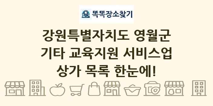 강원특별자치도 영월군 기타 교육지원 서비스업 상가 목록 및 정보