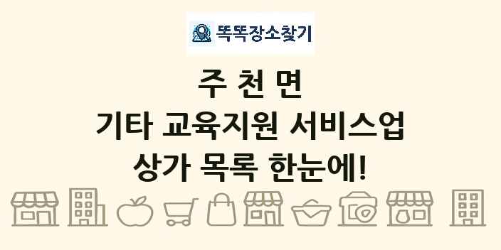 주천면 기타 교육지원 서비스업 상가 목록 및 정보
