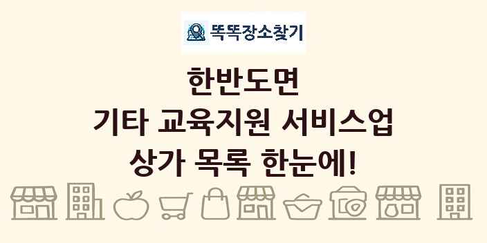 한반도면 기타 교육지원 서비스업 상가 목록 및 정보