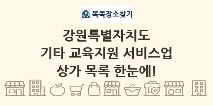 강원특별자치도 기타 교육지원 서비스업 상가 목록 및 정보