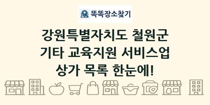 강원특별자치도 철원군 기타 교육지원 서비스업 상가 목록 및 정보