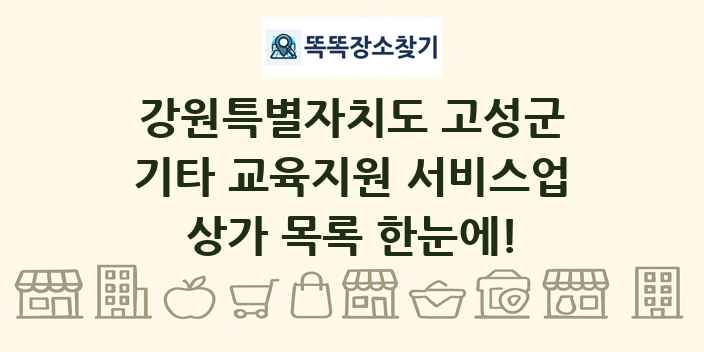 강원특별자치도 고성군 기타 교육지원 서비스업 상가 목록 및 정보
