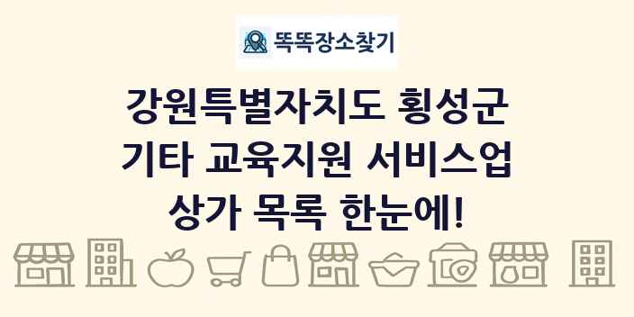 강원특별자치도 횡성군 기타 교육지원 서비스업 상가 목록 및 정보