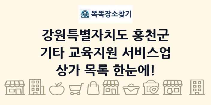 강원특별자치도 홍천군 기타 교육지원 서비스업 상가 목록 및 정보