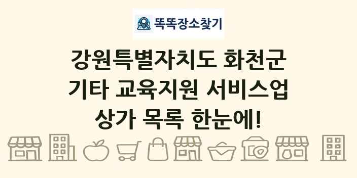 강원특별자치도 화천군 기타 교육지원 서비스업 상가 목록 및 정보