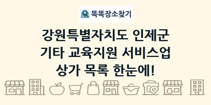 강원특별자치도 인제군 기타 교육지원 서비스업 상가 목록 및 정보