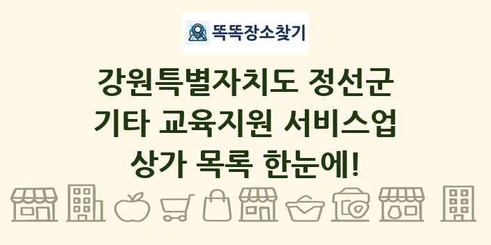 강원특별자치도 정선군 기타 교육지원 서비스업 상가 목록 및 정보