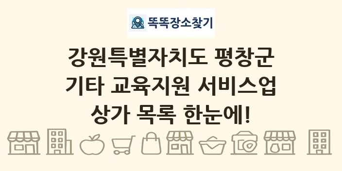 강원특별자치도 평창군 기타 교육지원 서비스업 상가 목록 및 정보