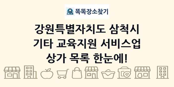 강원특별자치도 삼척시 기타 교육지원 서비스업 상가 목록 및 정보