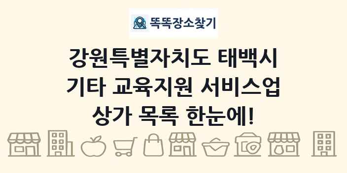 강원특별자치도 태백시 기타 교육지원 서비스업 상가 목록 및 정보