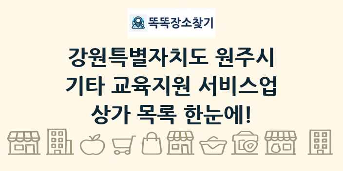강원특별자치도 원주시 기타 교육지원 서비스업 상가 목록 및 정보