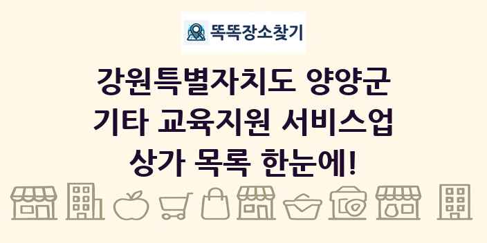 강원특별자치도 양양군 기타 교육지원 서비스업 상가 목록 및 정보