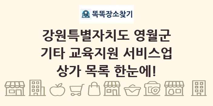 강원특별자치도 영월군 기타 교육지원 서비스업 상가 목록 및 정보