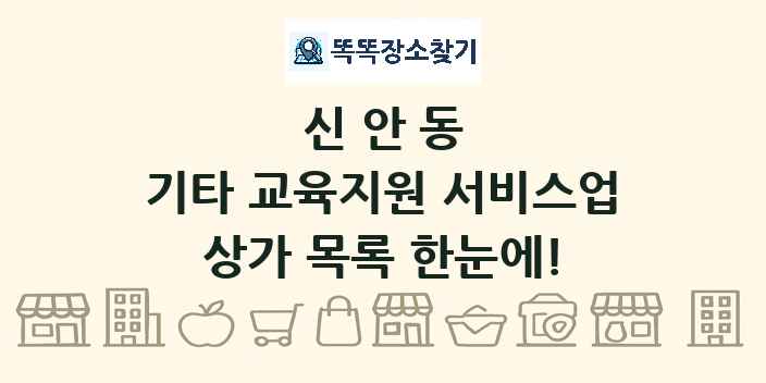 신안동 기타 교육지원 서비스업 상가 목록 및 정보