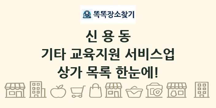 신용동 기타 교육지원 서비스업 상가 목록 및 정보