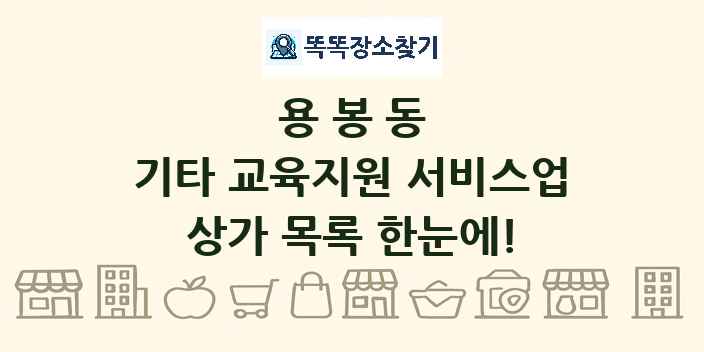 용봉동 기타 교육지원 서비스업 상가 목록 및 정보