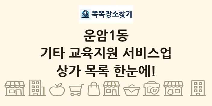 운암1동 기타 교육지원 서비스업 상가 목록 및 정보