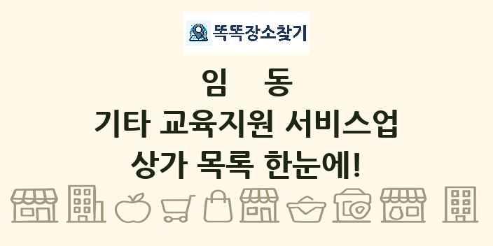 임동 기타 교육지원 서비스업 상가 목록 및 정보