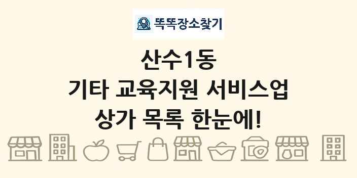 산수1동 기타 교육지원 서비스업 상가 목록 및 정보