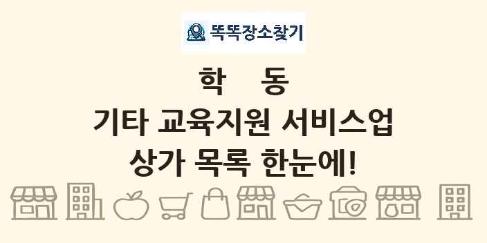 학동 기타 교육지원 서비스업 상가 목록 및 정보