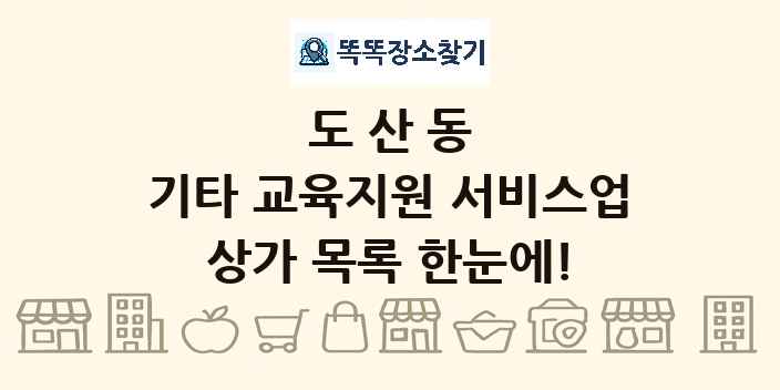도산동 기타 교육지원 서비스업 상가 목록 및 정보
