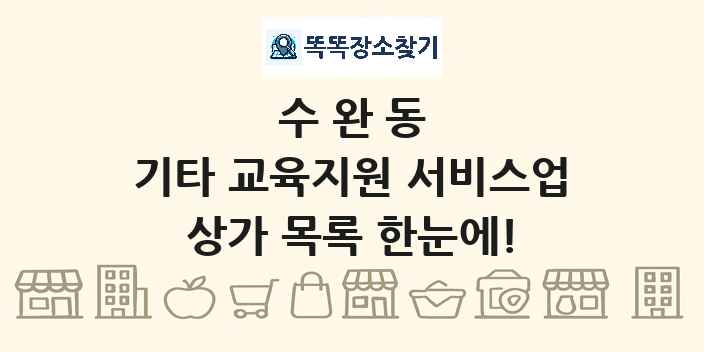 수완동 기타 교육지원 서비스업 상가 목록 및 정보