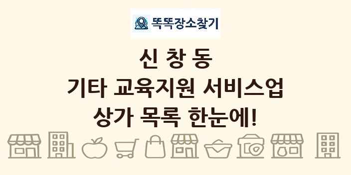 신창동 기타 교육지원 서비스업 상가 목록 및 정보