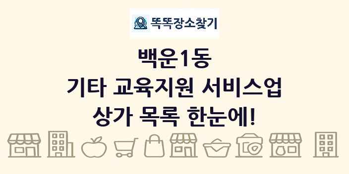 백운1동 기타 교육지원 서비스업 상가 목록 및 정보