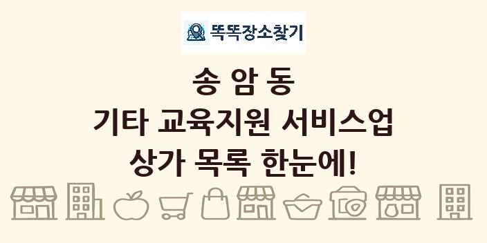 송암동 기타 교육지원 서비스업 상가 목록 및 정보