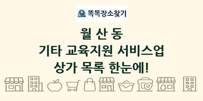 월산동 기타 교육지원 서비스업 상가 목록 및 정보
