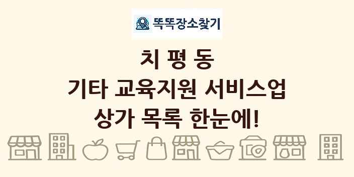치평동 기타 교육지원 서비스업 상가 목록 및 정보