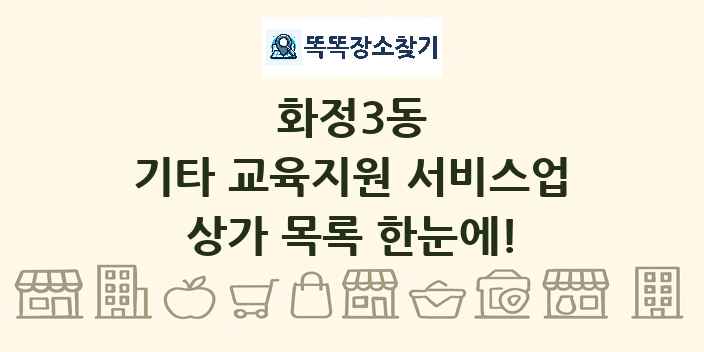 화정3동 기타 교육지원 서비스업 상가 목록 및 정보