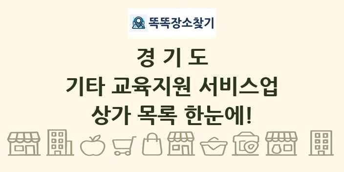 경기도 기타 교육지원 서비스업 상가 목록 및 정보