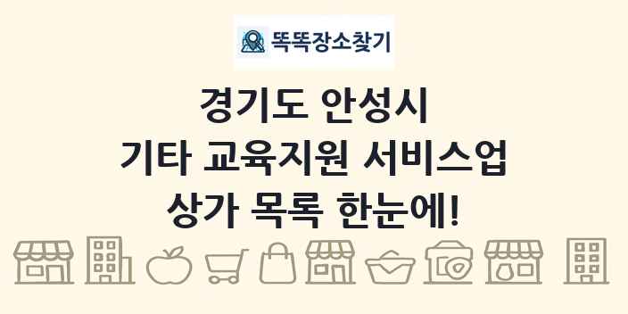 경기도 안성시 기타 교육지원 서비스업 상가 목록 및 정보