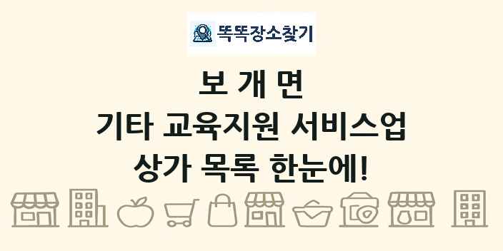 보개면 기타 교육지원 서비스업 상가 목록 및 정보