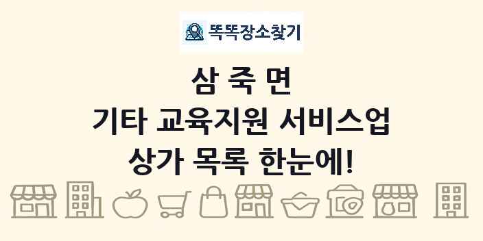 삼죽면 기타 교육지원 서비스업 상가 목록 및 정보