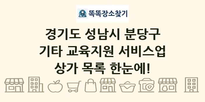 경기도 성남시 분당구 기타 교육지원 서비스업 상가 목록 및 정보
