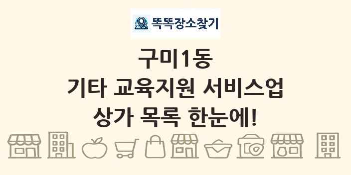 구미1동 기타 교육지원 서비스업 상가 목록 및 정보