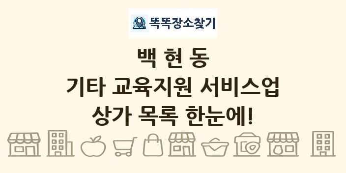 백현동 기타 교육지원 서비스업 상가 목록 및 정보
