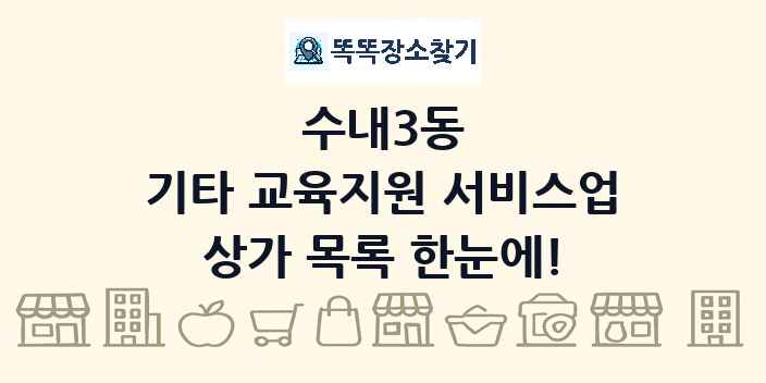 수내3동 기타 교육지원 서비스업 상가 목록 및 정보