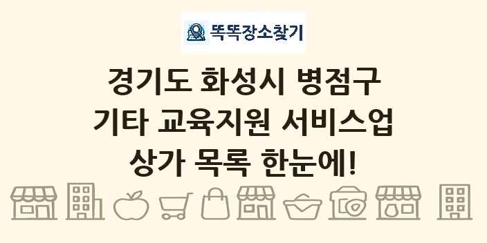 경기도 화성시 병점구 기타 교육지원 서비스업 상가 목록 및 정보