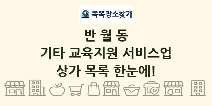 반월동 기타 교육지원 서비스업 상가 목록 및 정보
