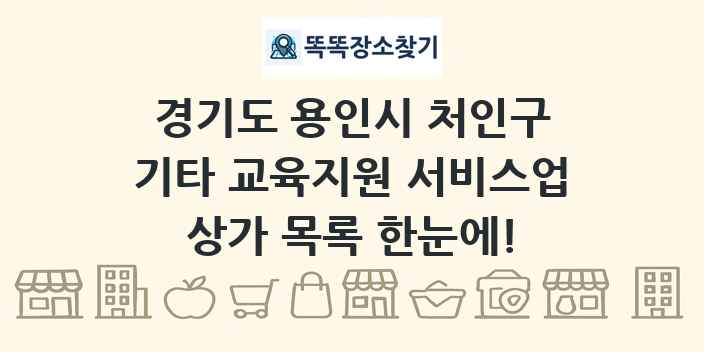 경기도 용인시 처인구 기타 교육지원 서비스업 상가 목록 및 정보