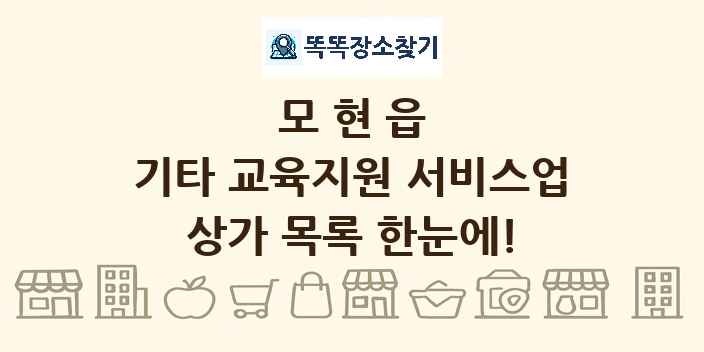 모현읍 기타 교육지원 서비스업 상가 목록 및 정보
