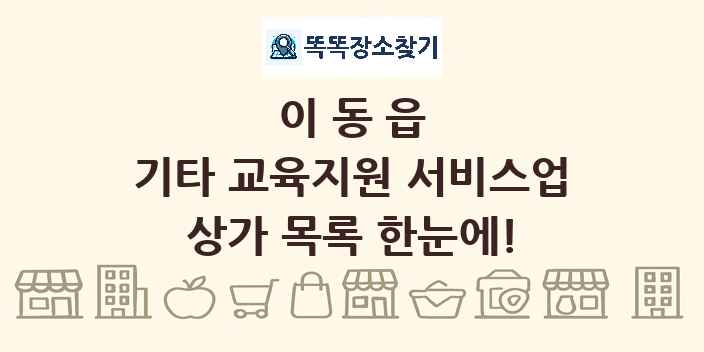 이동읍 기타 교육지원 서비스업 상가 목록 및 정보